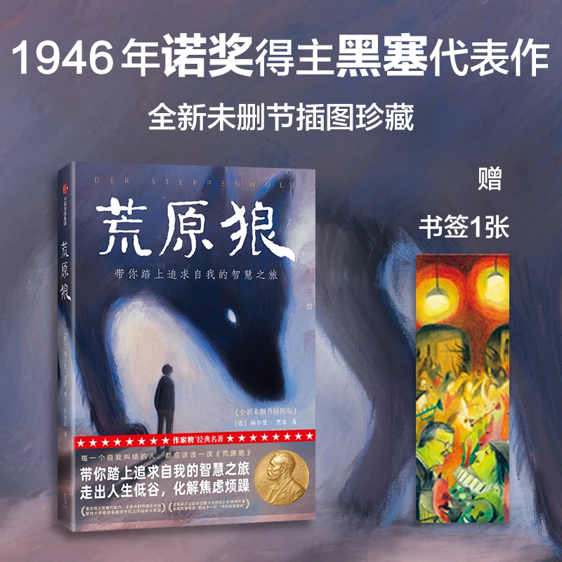 荒原狼(作家榜经典名著)