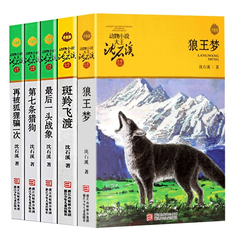 动物小说大王沈石溪品藏书系5册儿童小学升级版