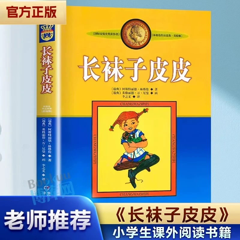长袜子皮皮 美绘版 林格伦作品选集小学课外阅读儿童文学作品书籍