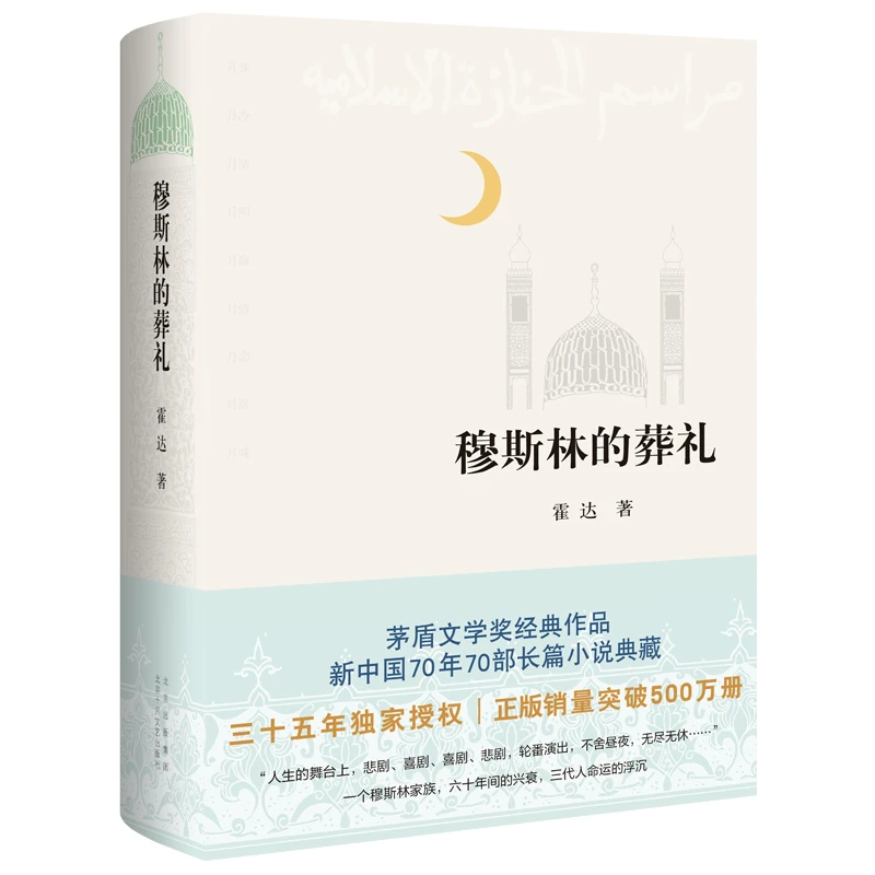 穆斯林的葬礼 霍达著 茅盾文学奖获奖作品 现当代文学作品正版
