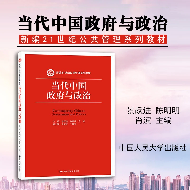 正版 当代中国政府与政治 景跃进 中国人民大学出版社 新编21世纪