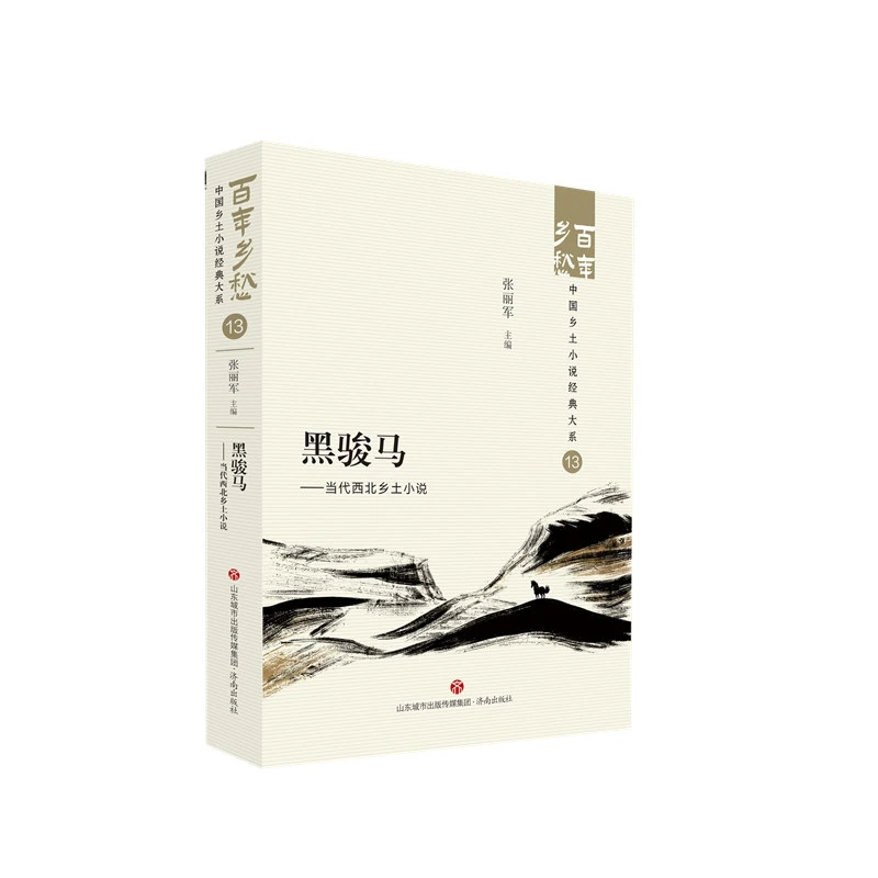 博库 黑骏马——当代西北乡土小说 书籍 正版图书推荐 济南出版社