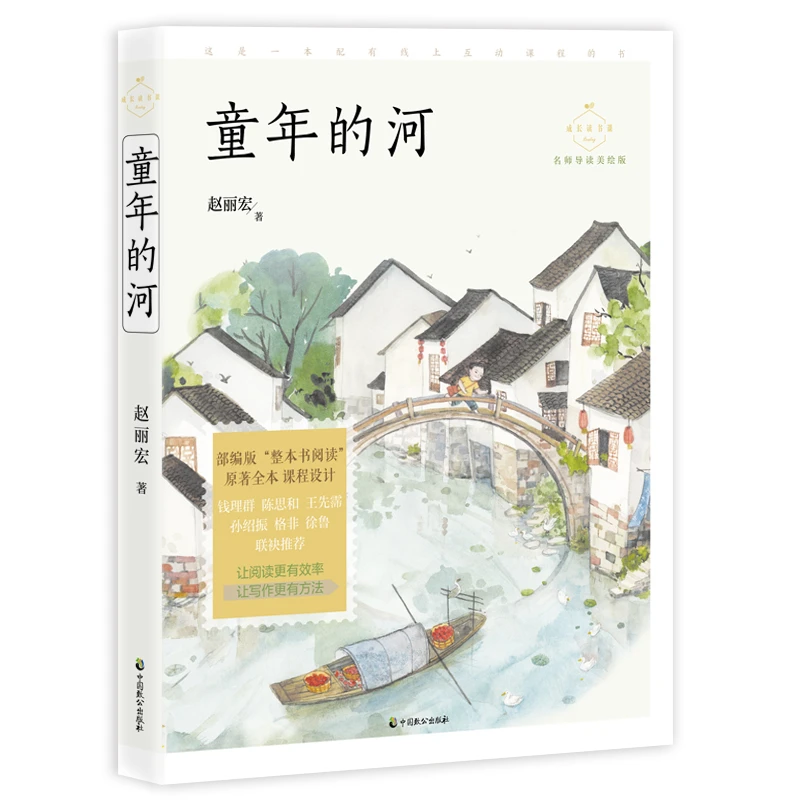 童年的河 名师导读美绘版 赵丽宏 著 名家经典散文集随笔书籍网易