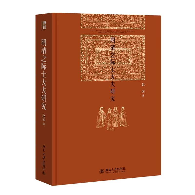 博库 明清之际士大夫研究 书籍 正版图书推荐 北京大学出版社