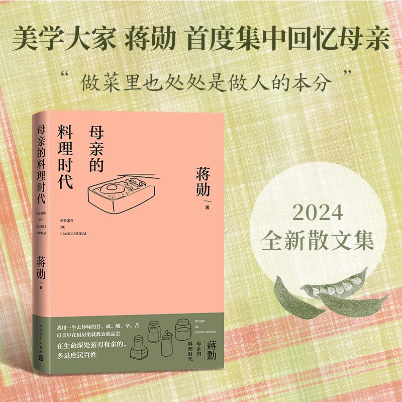 母亲的料理时代 精装 美学大家蒋勋2024全新散文集 五行观念认识