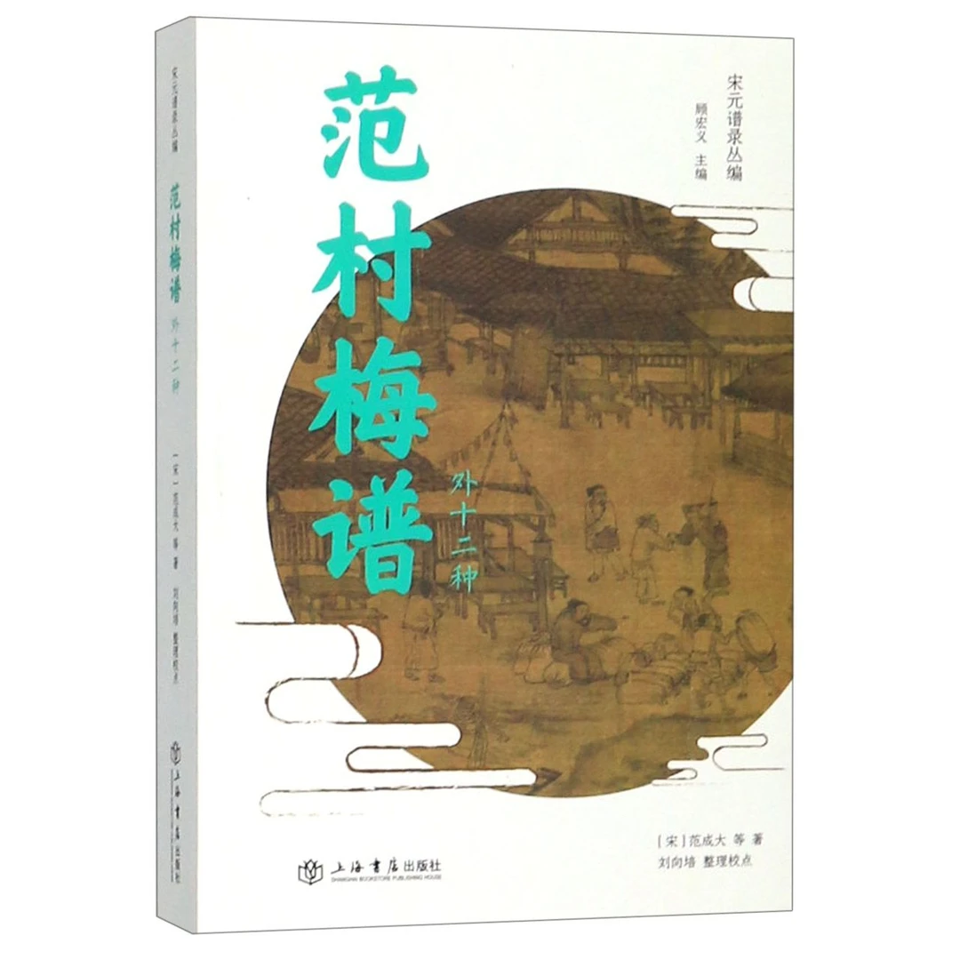 范村梅谱(外十二种) 刘向培,范成大 正版书籍  上海世纪出版有限