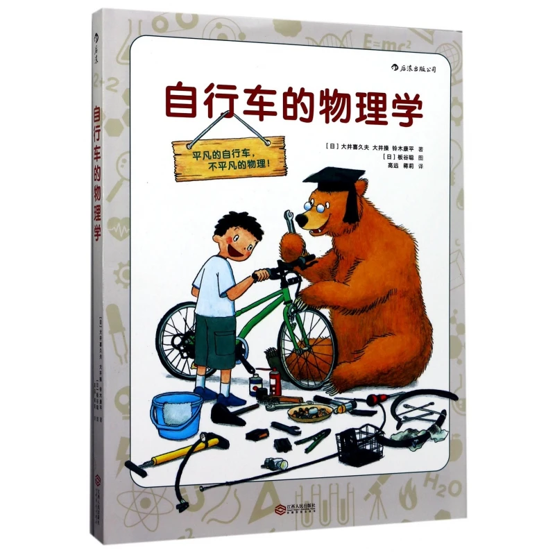 博库 自行车的物理学(精) 书籍 正版图书推荐 江西人民出版社