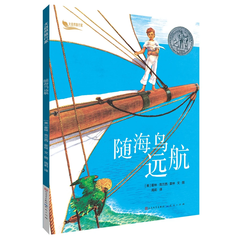 博库 随海鸟远航/大自然旅行家 书籍 正版图书推荐 天天出版社