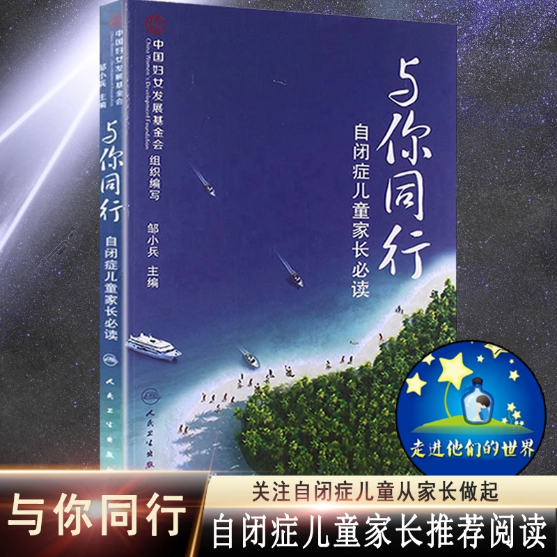自闭症康复书籍 与你同行 自闭症儿童家长 阅读书籍 邹小兵 著