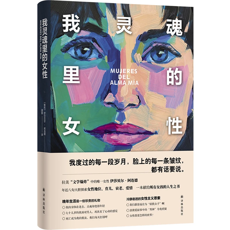 博库 阿连德作品~我灵魂里的女性 书籍 正版图书推荐 译林出版社