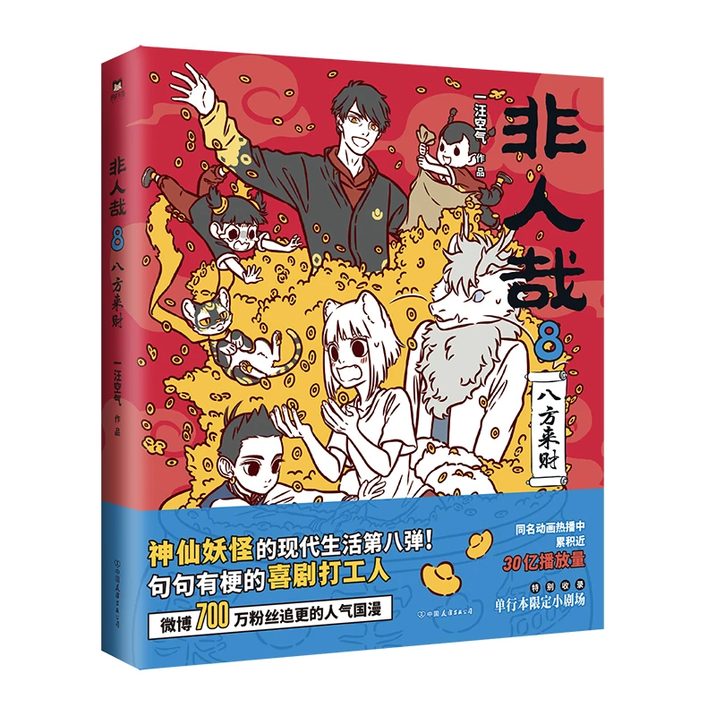 博库 非人哉.8,八方来财 书籍 正版图书推荐 中国友谊出版公司