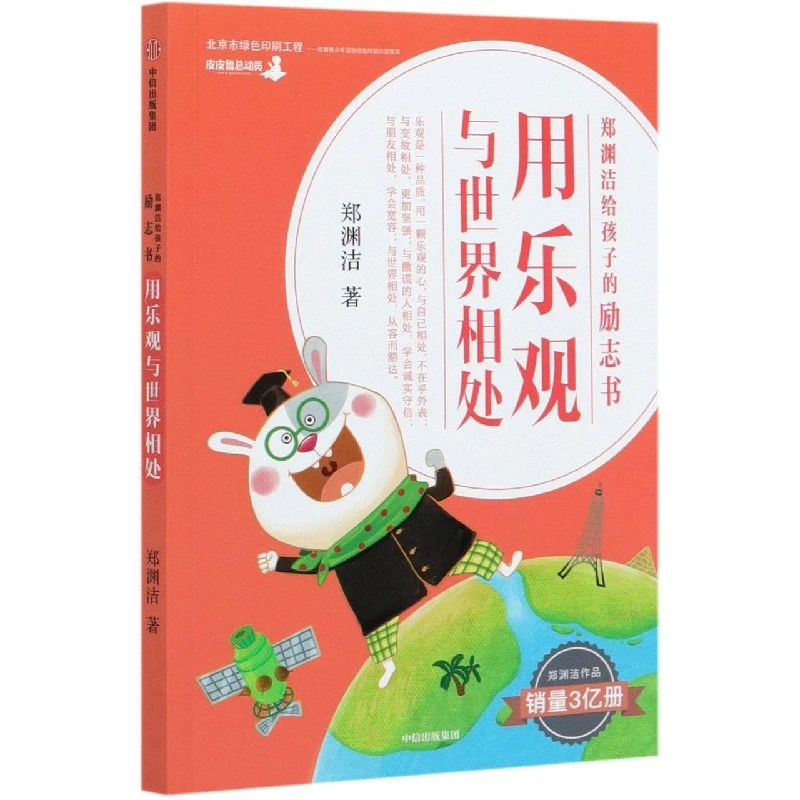 用乐观与世界相处/郑渊洁给孩子的励志书