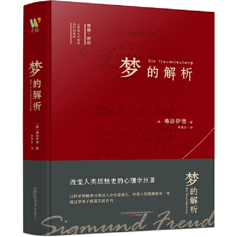 博库 梦的解析 书籍 正版图书推荐 万卷出版公司