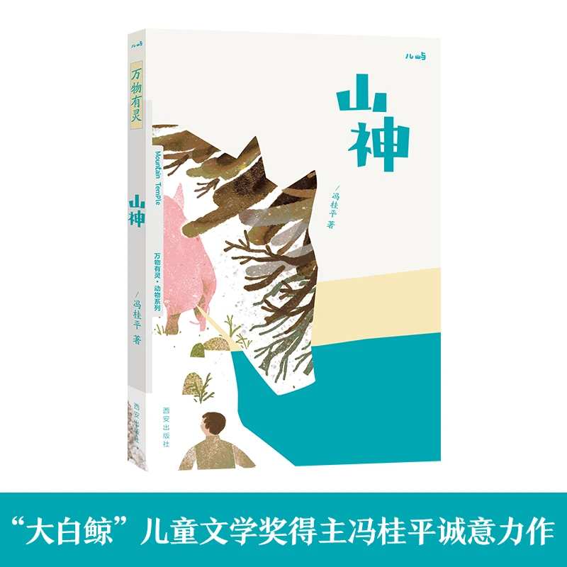 博库 山神/万物有灵动物系列 书籍 正版图书推荐 西安出版社
