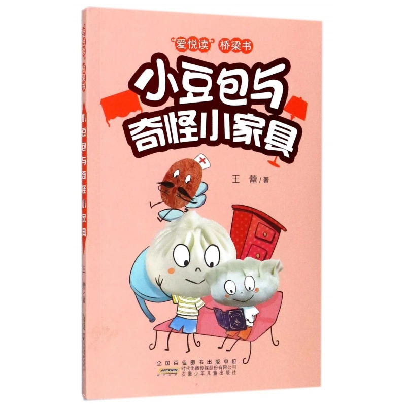 小豆包与奇怪小家具/爱悦读桥梁书王蕾安徽少年儿童小学生