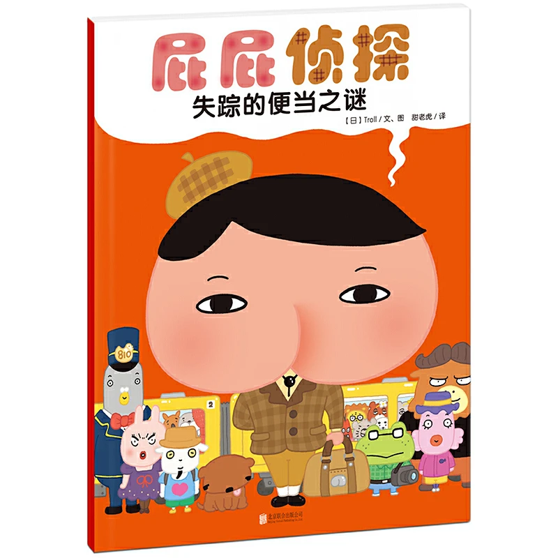 博库 失踪的便当之谜/屁屁侦探 书籍 正版图书推荐 北京联合出版