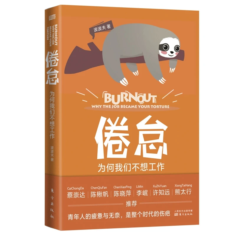 正版  倦怠 为何我们不想工作倦怠 波波夫  工作 抑郁 啃老 穷忙