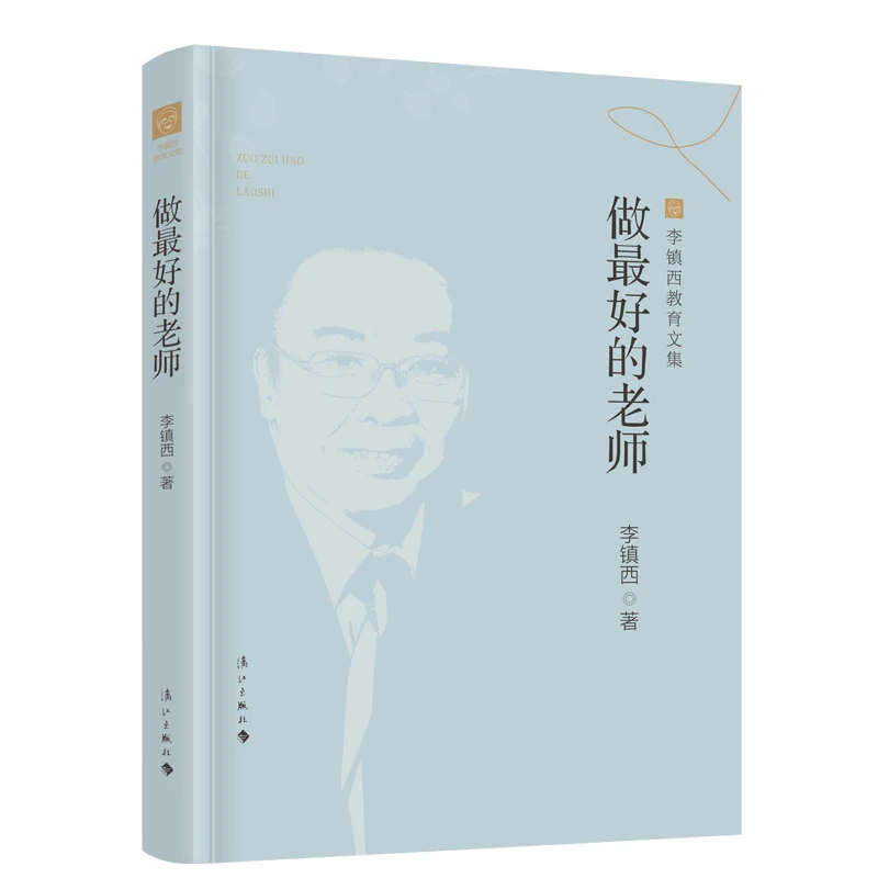 博库 李镇西教育文集*做 的老师 书籍 正版图书推荐 漓江出版社