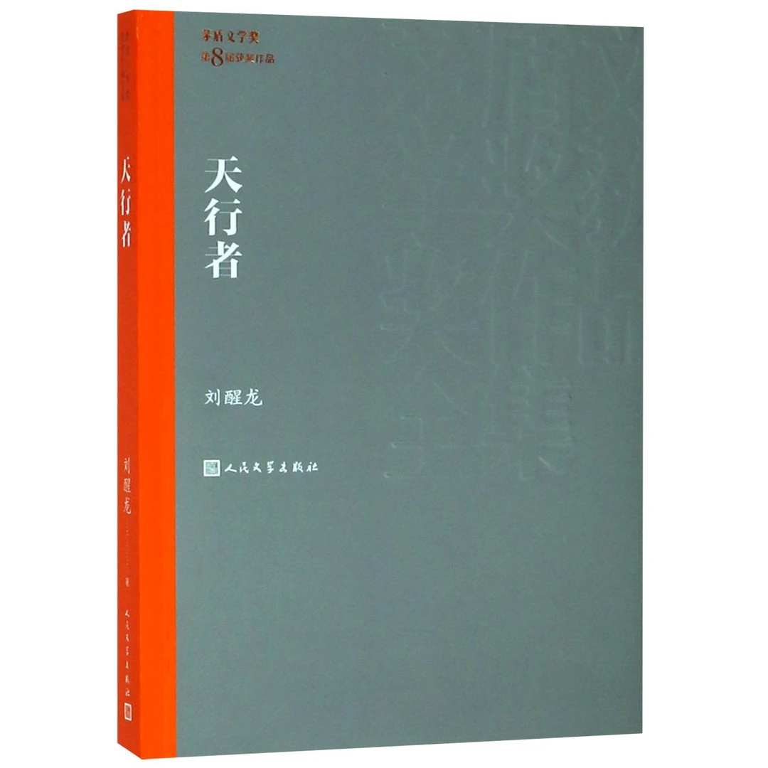 博库 天行者/茅盾文学奖获奖作品全集 书籍 正版图书推荐 人民文