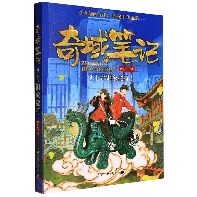 博库 奇域笔记(9青铜象秘符) 书籍 正版图书推荐 浙江少年儿童出