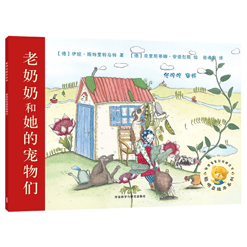 老奶奶和她的宠物们/聪明豆绘本系列