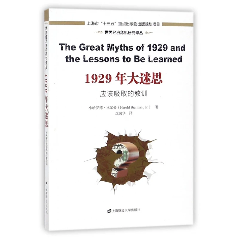 1929年大迷思(应该吸取的教训)/世界经济危机研究译丛