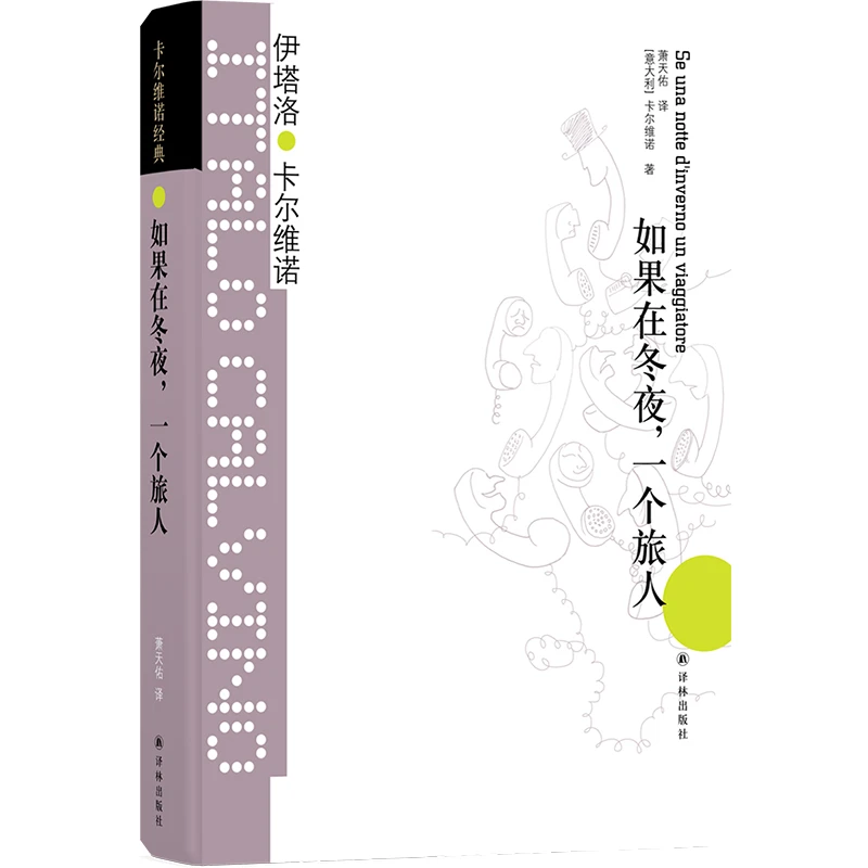 【博库】卡尔维诺经典：如果在冬夜，一个旅人