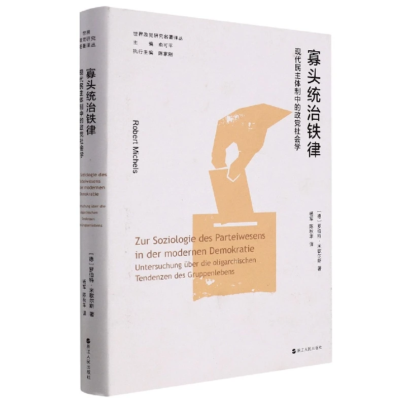 【浙江人民】寡头统治铁律(现代民主体制中的政党社会学)