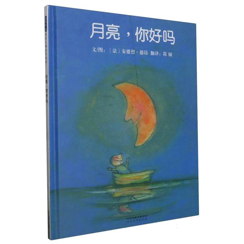 博库 月亮，你好吗 书籍 正版图书推荐 河北教育出版社