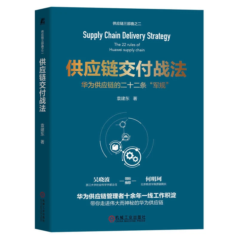 博库 供应链交付战法 书籍 正版图书推荐 机械工业出版社