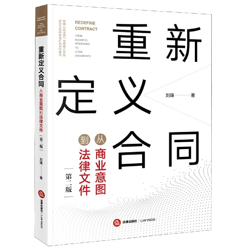 重新定义合同(从商业意图到法律文件第2版)