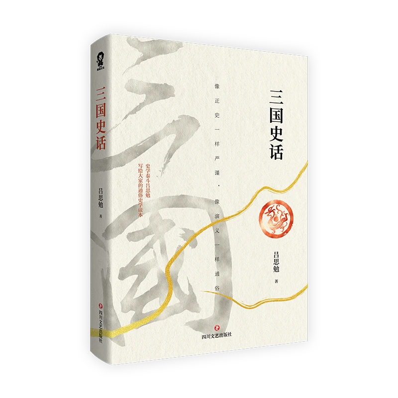 博库 三国史话 书籍 正版图书推荐 四川文艺出版社