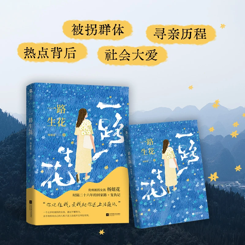 一路生花 杨妞花著 贵州被拐女孩时隔26年的回家之路和复仇记书籍