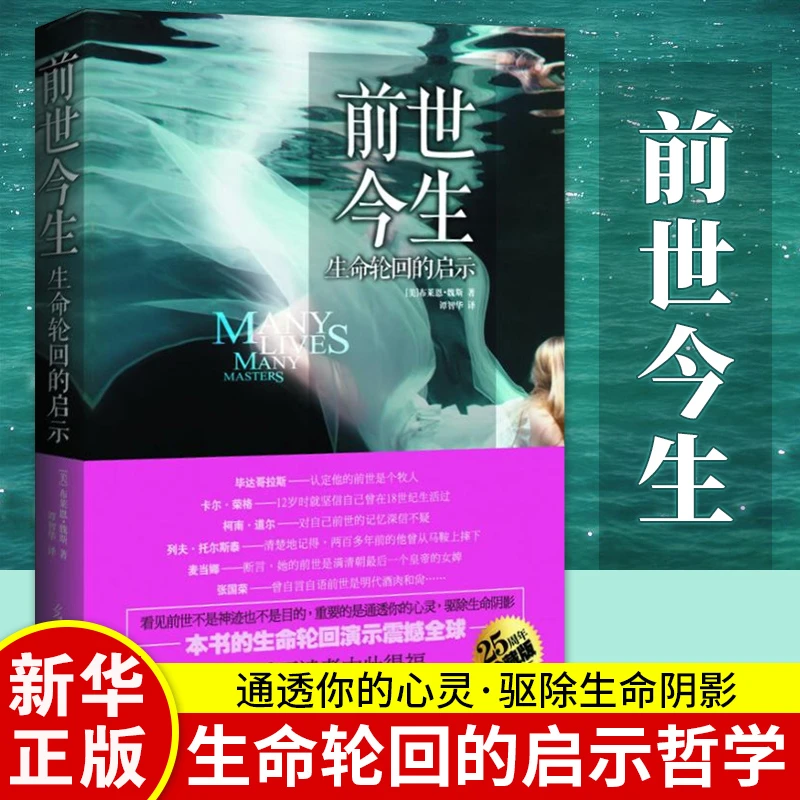 前世今生 生命轮回的启示 精装版 海奥华预言 16堂生死启蒙课