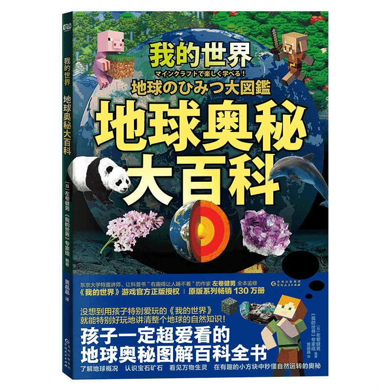 我的世界:地球奥秘大百科