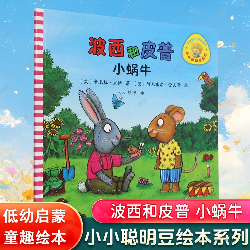 波西和皮普 小蜗牛 小小聪明豆绘本 3-6岁幼儿早教启蒙绘本图画书
