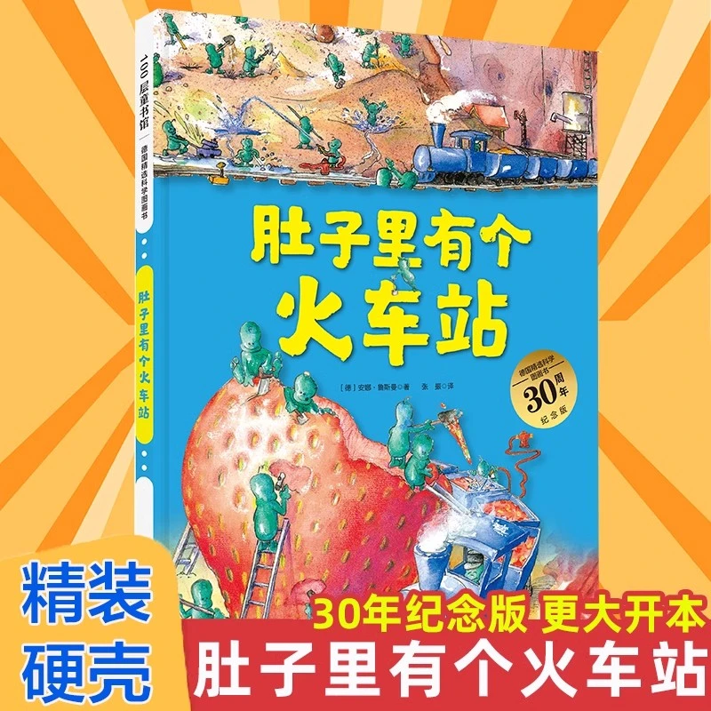 【博库】肚子里有个火车站(30周年纪念版)(精)/德国精选科学图画