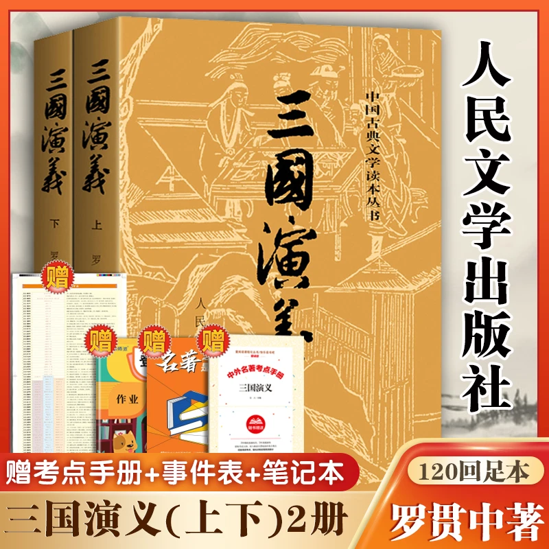 三国演义原著正版上下全套2册人民文学出版社罗贯中无删减完整版