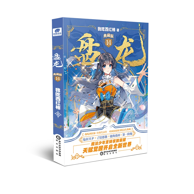 博库 盘龙 典藏版 14 书籍 正版图书推荐 阳光出版社