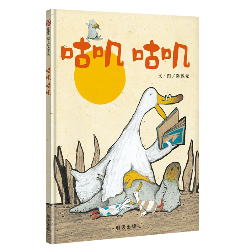 博库 《咕叽咕叽》精装 书籍 正版图书推荐 明天出版社