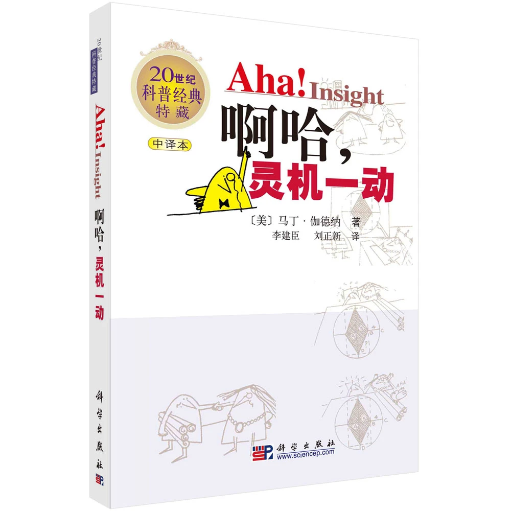 啊哈灵机一动(中译本20世纪科普经典特藏)
