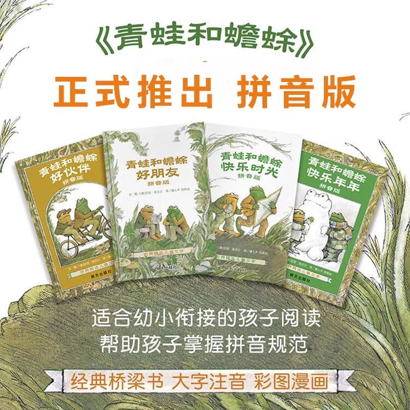 青蛙和蟾蜍是好朋友快乐时光全套共四册注音版小学生课外阅读书籍