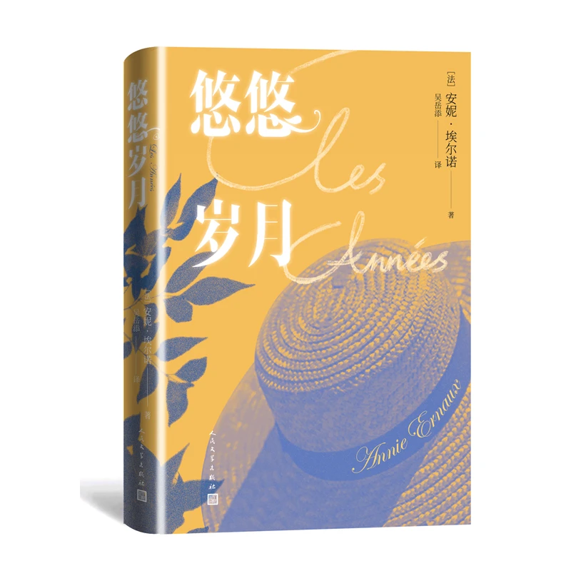悠悠岁月 安妮埃尔诺 诺贝尔文学奖
