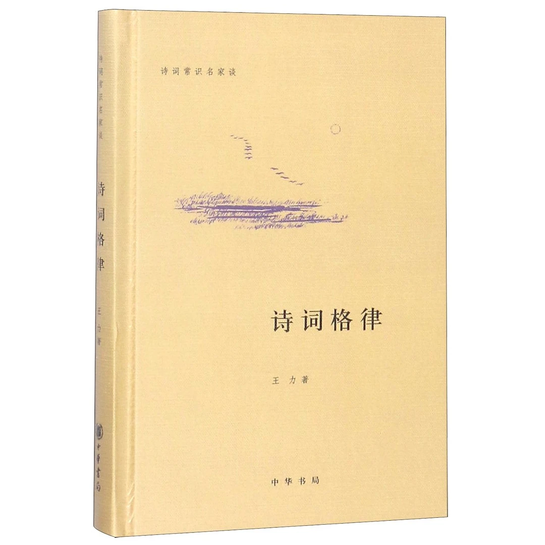 博库 诗词格律(精)/诗词常识名家谈 书籍 正版图书推荐 中华书局