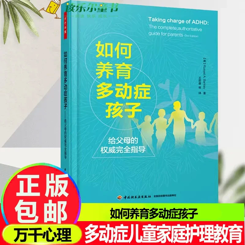 如何养育多动症孩子 书籍 正版图书推荐 中国轻工业出版社