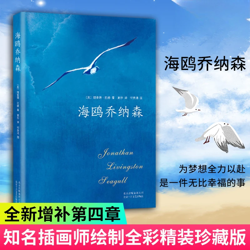 海鸥乔纳森 精装版 理查德巴赫著 美国记录外国现当代经典文学作