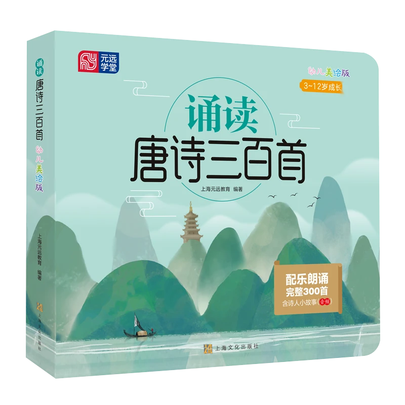 诵读唐诗三百首  3～12岁  完整300首  有声伴读  精美绘本