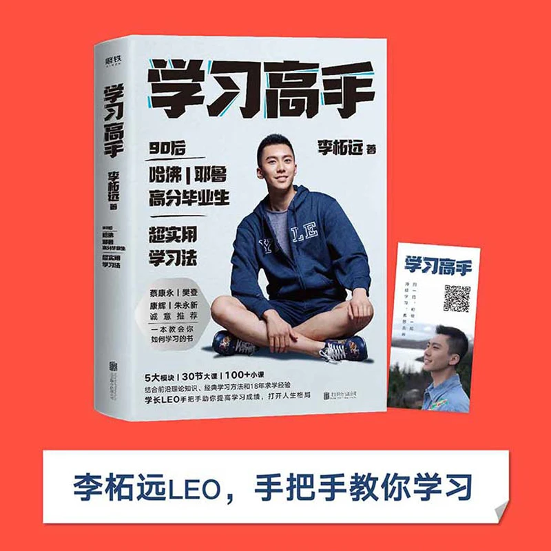 学习高手 李柘远著哈佛耶鲁高分毕业生单册新书 实用学习法结合