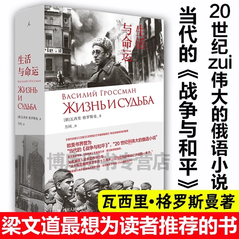 生活与命运 瓦西里 格罗斯曼著 被誉为当代的《战争与和平》小说