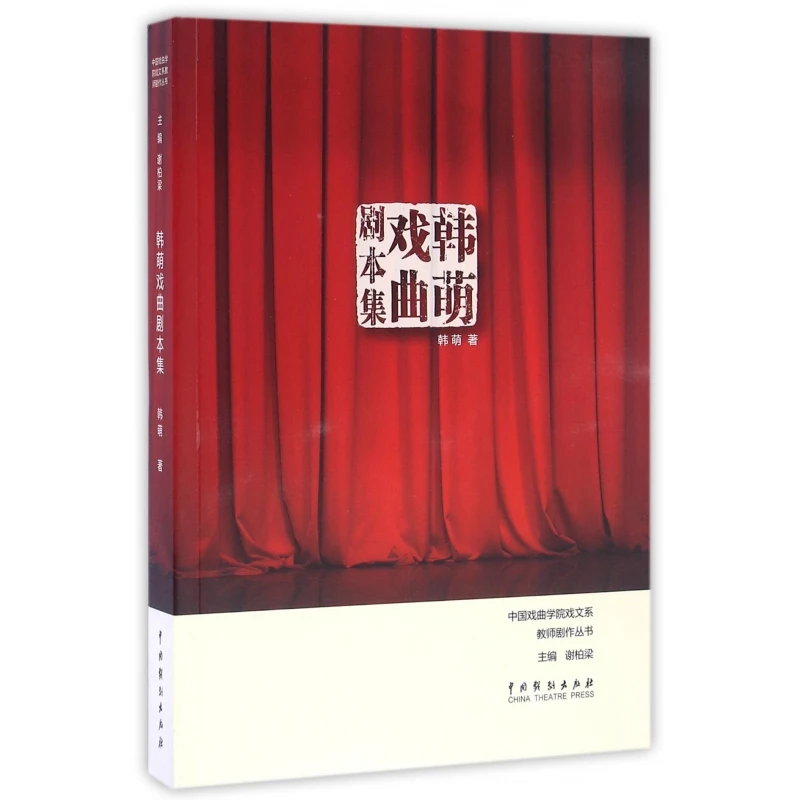 韩萌戏曲剧本集 韩萌 著;谢柏梁 丛书主编 正版书籍